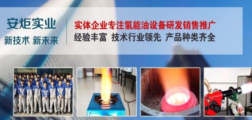 提供湖南安炬新型锅炉燃料油招商加盟_万元投资办厂